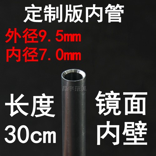 精击司俊金属镜面铝内管9.5*7mm
