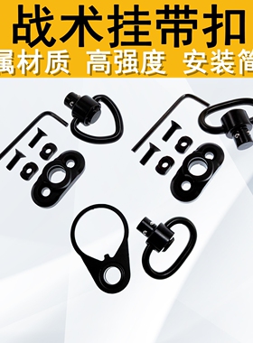 QD扣桃心挂带扣金属蝴蝶环快拆战术圆形背带扣M系统固定座