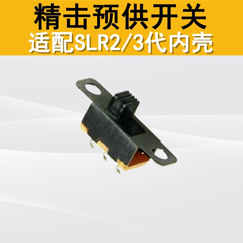 精击SLR2/3代预供开关三脚二档开关