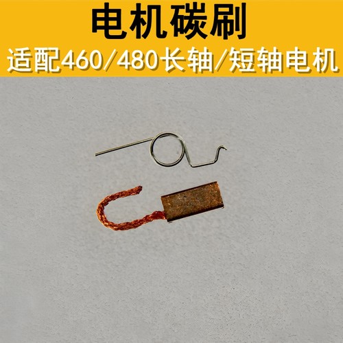 480长短轴有刷马达电机碳刷