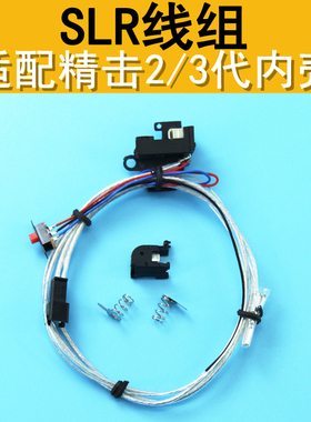 精击SLR2代3代波箱壳预供蛋线组SLR0.75平方铁氟龙镀银线组