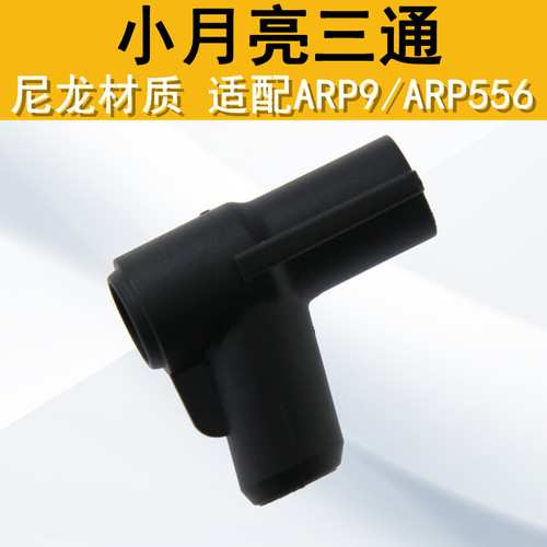小月亮ARP9ARP556波尼龙三通