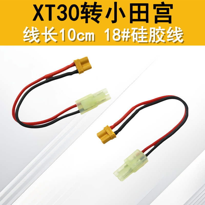 小田宫转XT30插头B6充电器转接头水宝宝发射器转接线