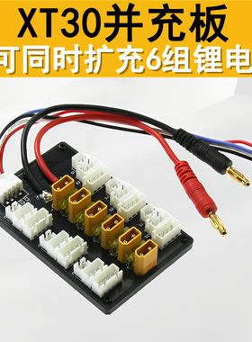 格氏花牌电池XT30并充板B6充电器平衡并冲板2s7.4v3S11.1v充电板