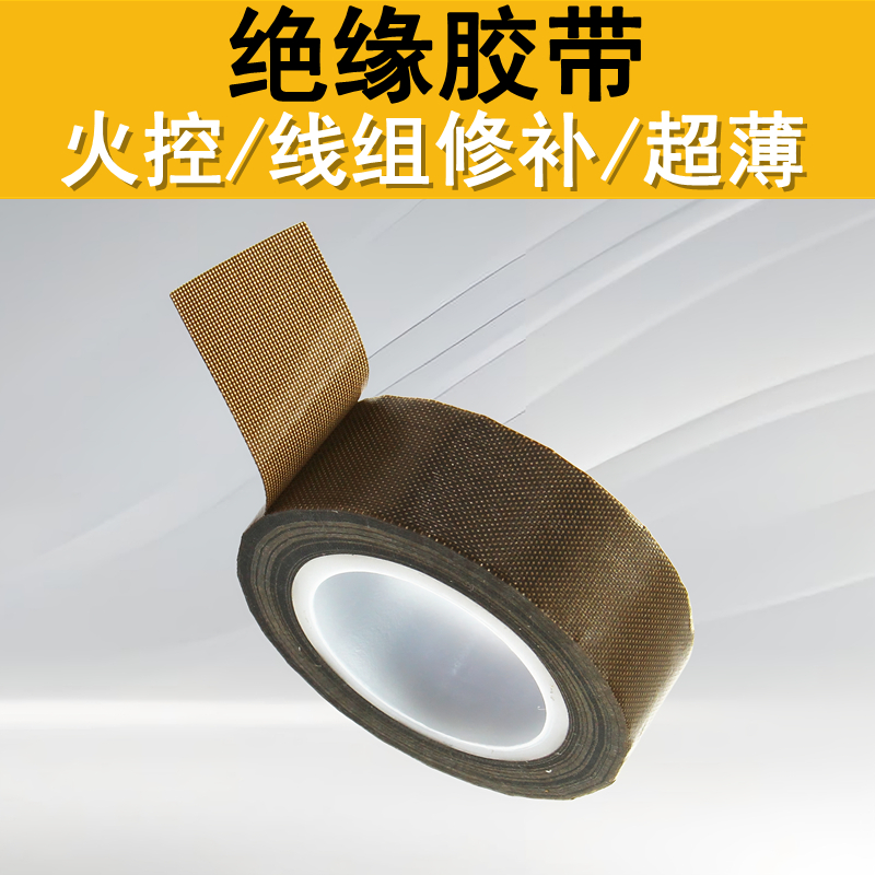 铁氟龙防静电高温绝缘胶带