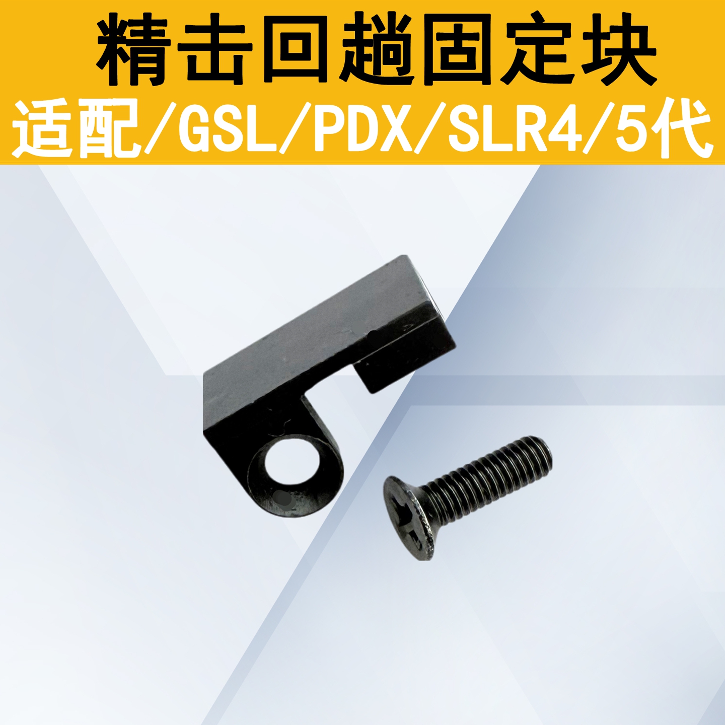 精击SR16gsl钢制回趟固定块
