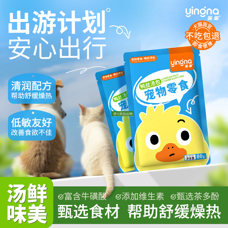 英拿补水鸭丝汤包猫狗零食成猫幼猫狗夏日鸭肉丝补水营养汤包袋装