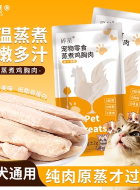 水煮蒸煮鸡胸肉猫咪零食宠物零食湿粮包开袋即食补水餐包鸡小胸