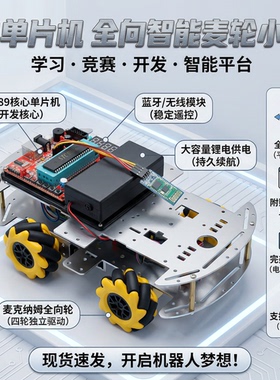 stc89c51单片机 蓝牙 手机遥控 麦轮小车