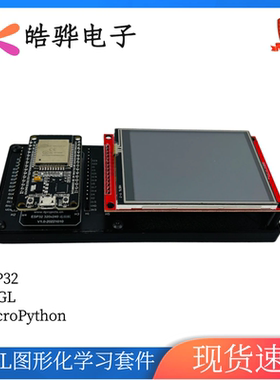 LVGL MicroPython ESP32 学习套件 320x240屏幕 SPI协议 带触摸屏