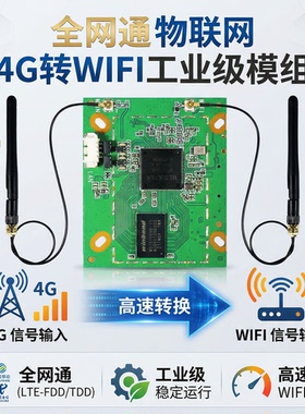 物联网4G转WIFI全网通模组 ESP32 ESP8266 上网模块