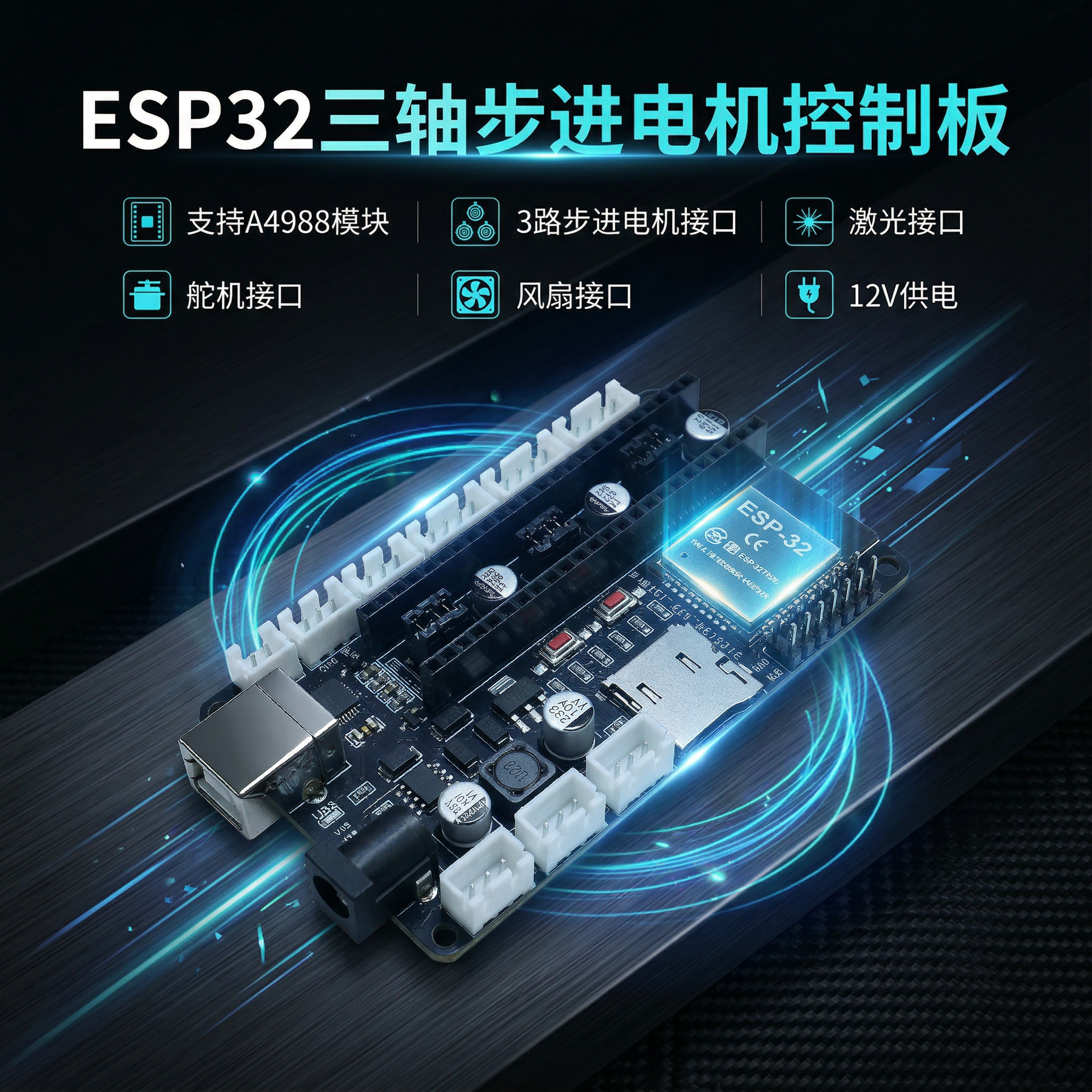 ESP32 步进电机 驱动板 4988 12V2A CNC、3D打印机、激光雕刻机