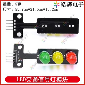LED交通信号灯模块 5V红绿灯发光模块电子学习积木编程单控板