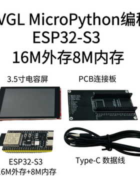ESP32 S3 16M 8M MicroPython LVGL 电容 3.5寸 配套图文视频教程