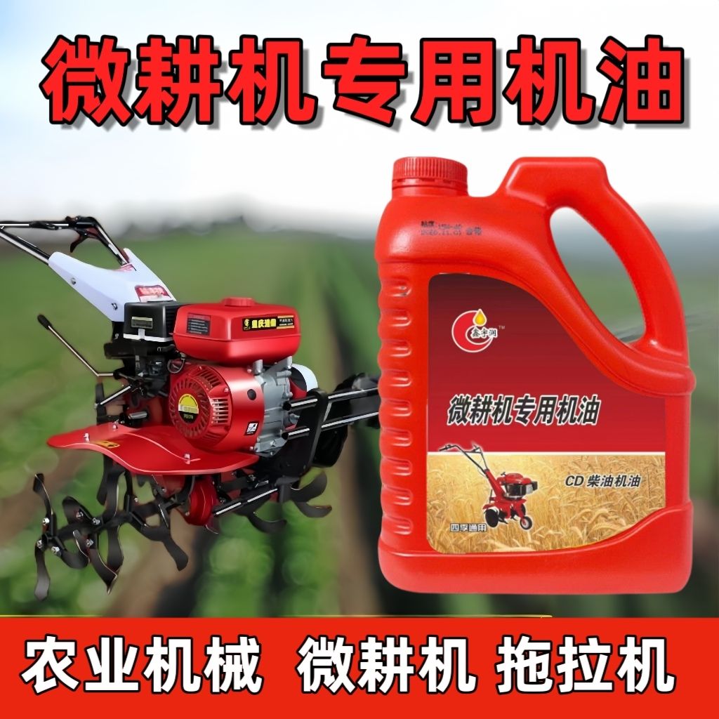 微耕机专用机油拖拉机柴油机油发电机农用三轮车收割机通用机油