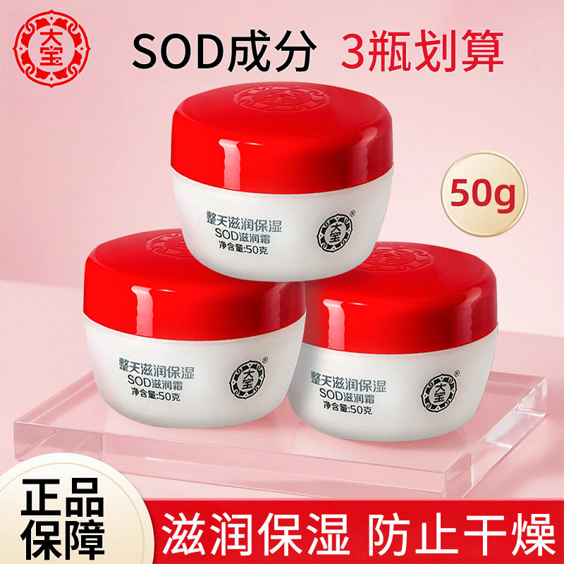 【3瓶】大宝sod蜜滋润霜男女补水保湿润肤霜护肤改善干燥擦脸正品