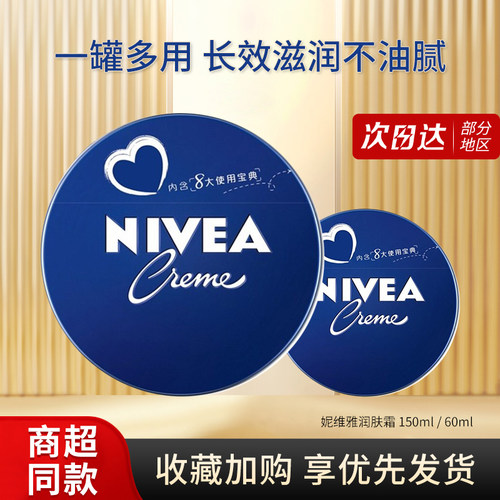 妮维雅150ml蓝罐润肤霜润