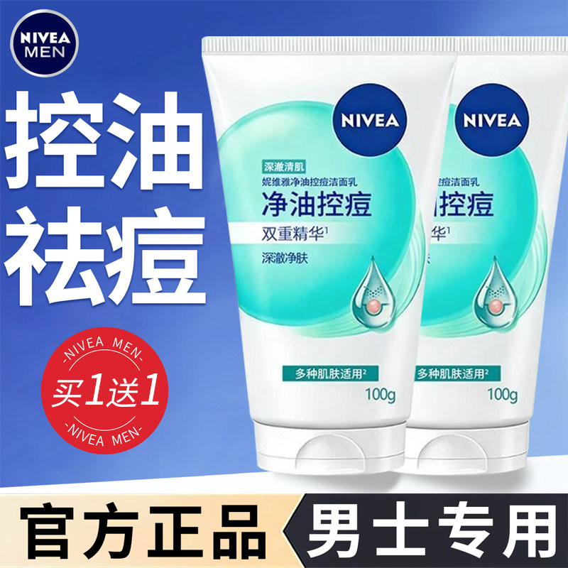 妮维雅水杨酸洗面奶净油控痘洁面乳男女学生清爽保湿控油正品