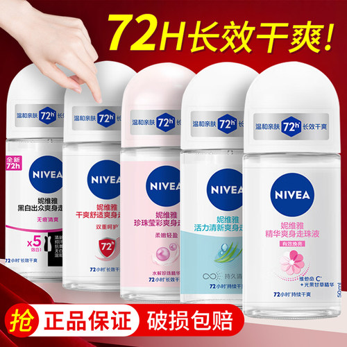 妮维雅精华爽身走珠液止汗露