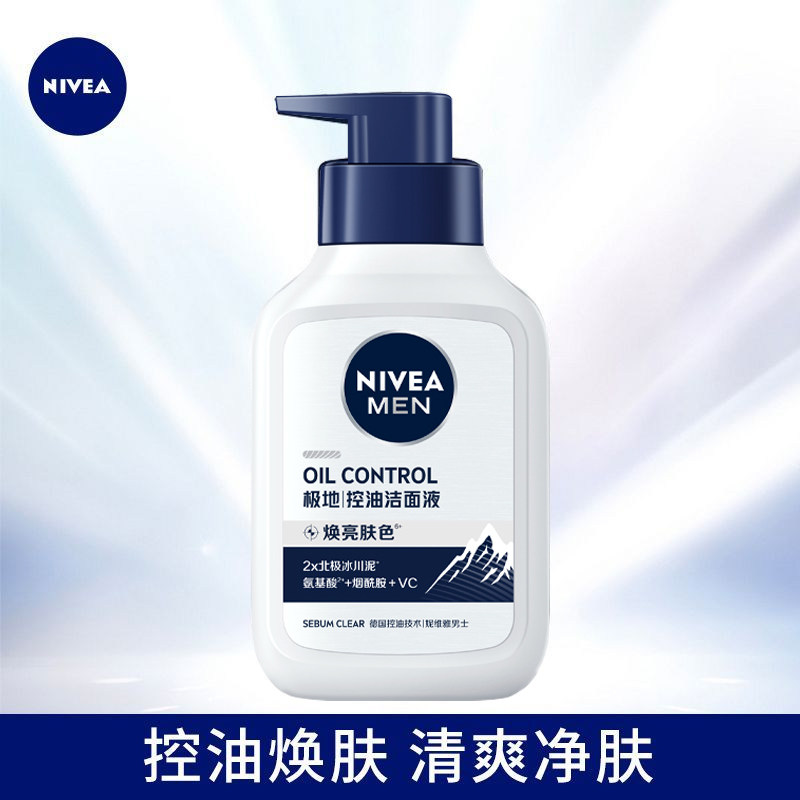 妮维雅男士洗面奶极地控油焕肤洁面液氨基酸烟酰胺清爽洁面乳正品