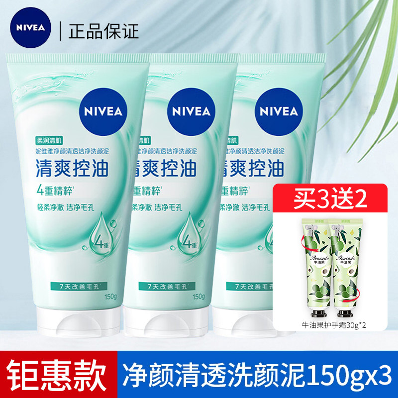 妮维雅洗面奶净颜净透洁净洗颜泥150g控油保湿洁面乳男女学生正品