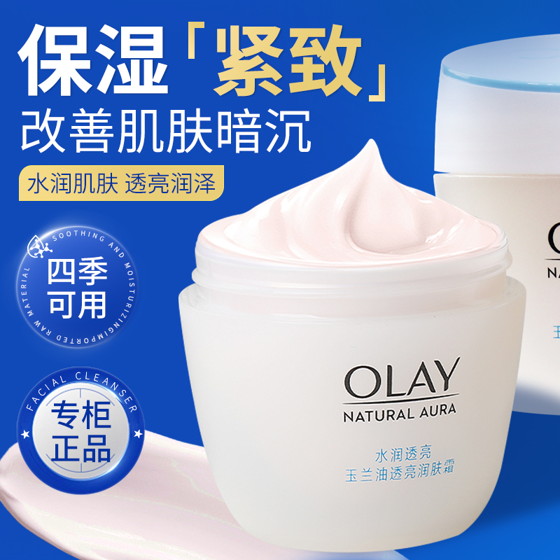 玉兰油透亮润肤霜补水保湿透红活肤面霜乳液搽脸抗皱紧致女士正品