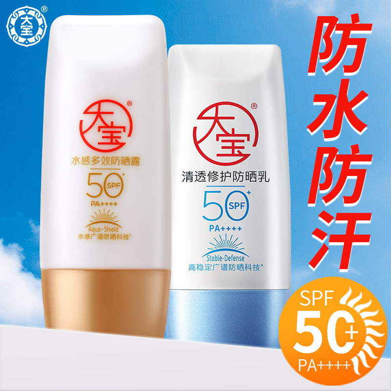 大宝防晒霜spf50+高倍水感多效b5修护防晒乳露轻薄清爽防汗防水女