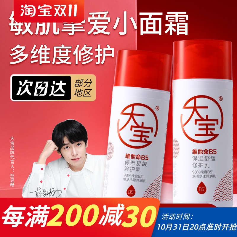 大宝维他命B5保湿舒缓修护乳液敏感肌皮肤屏障换季补水面霜积雪草