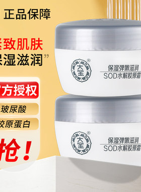 大宝SOD蜜胶原蛋白霜补水保湿紧致滋润面霜擦脸护肤秋冬男女正品