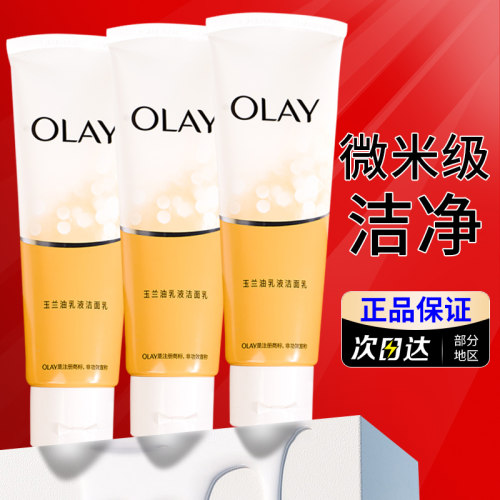 官方正品玉兰油透亮洁面乳100g*3