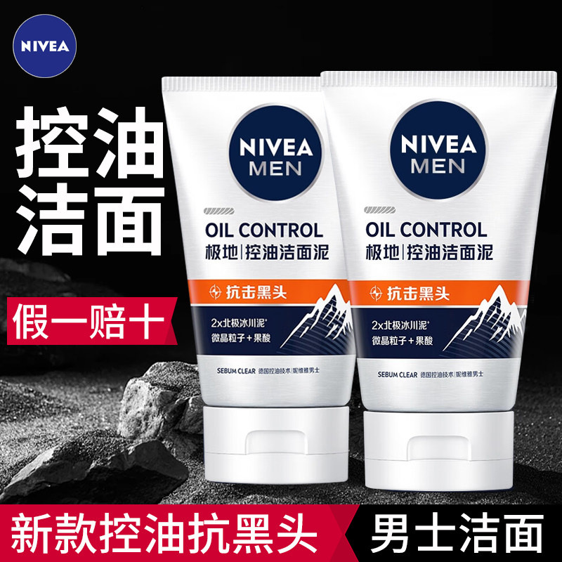 妮维雅男士洗面奶控油抗黑头洁面乳泥清洁去角质泡沫洗脸男生正品