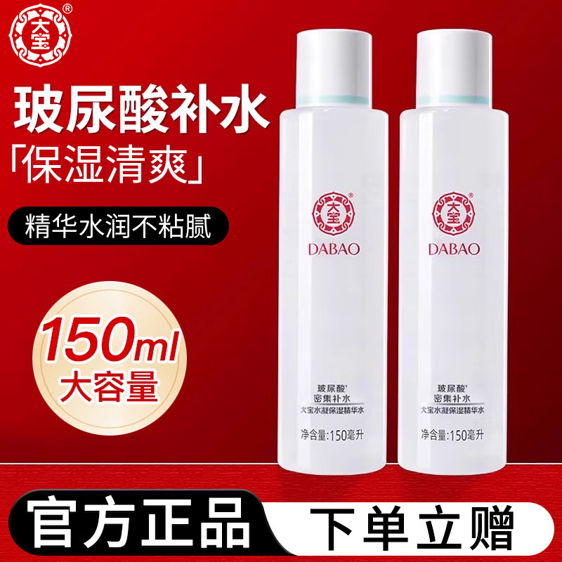 大宝水凝保湿精华水补水爽肤水sod蜜男士女玻尿酸柔肤化妆水正品