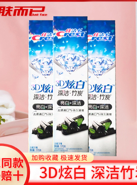 正品佳洁士牙膏3D炫白微米炭 清新口气清洁牙齿护龈健齿