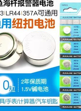 AG13纽扣电池LR44钓鱼抛杆海杆报警器电子海杆鱼铃聚鱼诱鱼灯电池
