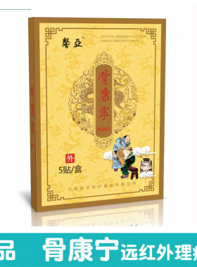 【新日期升级款】正品馨亚骨康宁远红外理疗贴1盒5贴颈肩腰腿关节