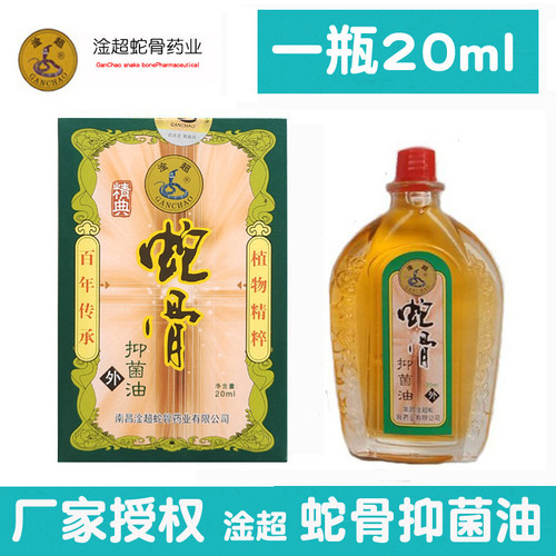 淦超蛇骨抑菌油20ml精典装