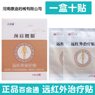 【5盒实惠装】正品百金通颈肩腰腿远红外治疗贴1盒10贴河南康迪