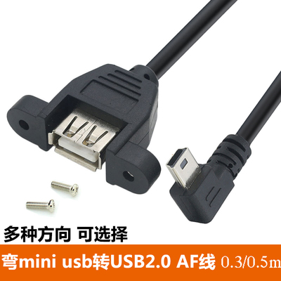 左弯头mini usb公转接线 带螺丝孔USB2.0母对直角T口0.5m右弯