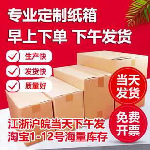 定制纸箱任意尺寸纸盒加厚加硬小批量纸箱淘宝南京纸箱厂搬家一个