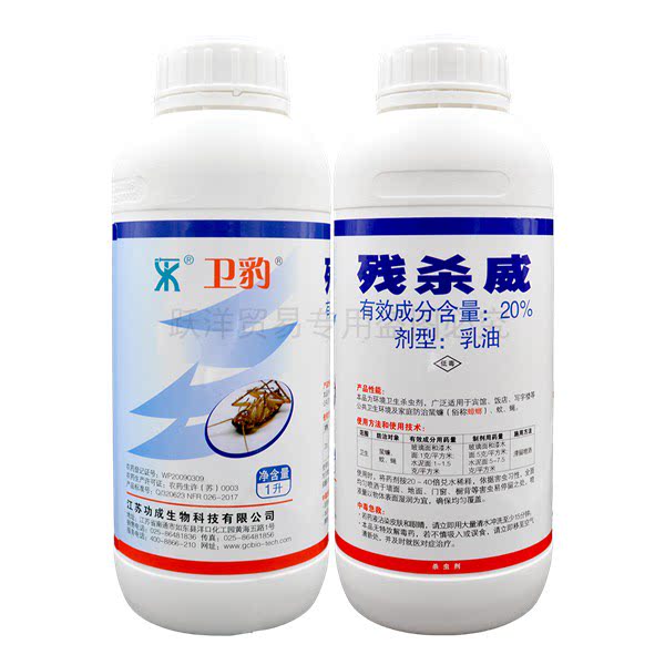 卫豹20%残杀威乳油灭蟑药蟑螂杀虫剂（卫生农药）