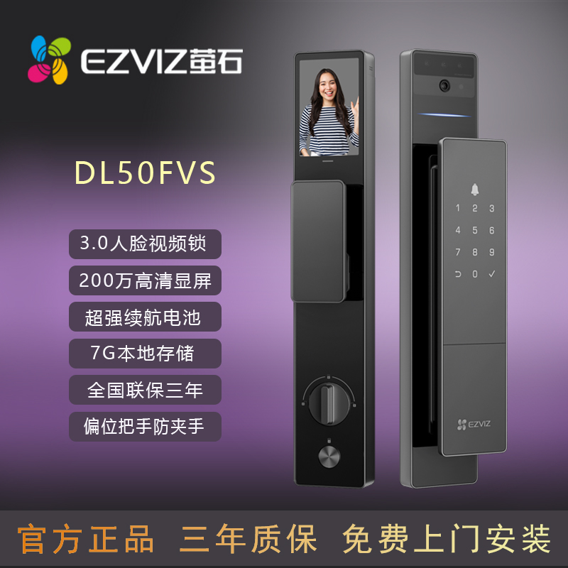 DL50FVS家用萤石云智能密码锁