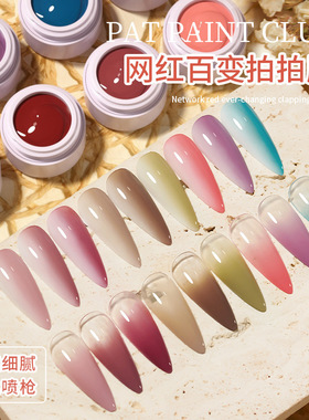 网红百变拍拍指甲油胶2023年新款裸色系高饱和浓稠渐变彩绘光疗胶