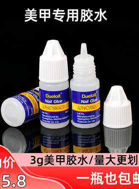 5瓶5.8元包邮美甲专用胶水