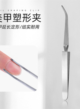 指甲定形光疗水晶延长纸托塑形夹塑型钳X型镊子美甲专用工具用品