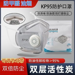 KP95双层活性炭防甲醛油烟防打磨粉尘无异味带呼吸阀重污染用口罩
