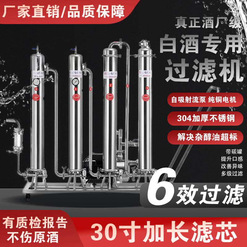 六效白酒催陈过滤机去甲醇降塑化剂活性炭过滤器自酿酒滤酒器商用