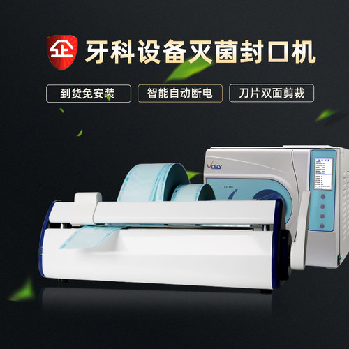 牙科口腔免安装材料智能封口机