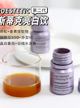 【保税仓发】mesoestetic第二代美斯蒂克亮白饮2.0西班牙内调口服