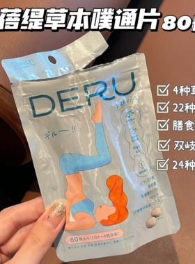 SVELTY丝蓓缇日本DERU噗通片益生菌植物夜间酵素果蔬膳食纤维