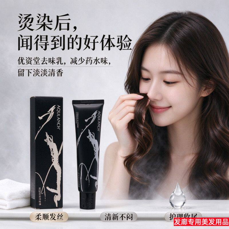 优资堂烫后烫染后头发去味去除头发头皮药水残留异味发廊专用去味
